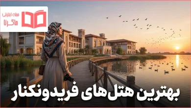 بهترین هتل های فریدونکنار