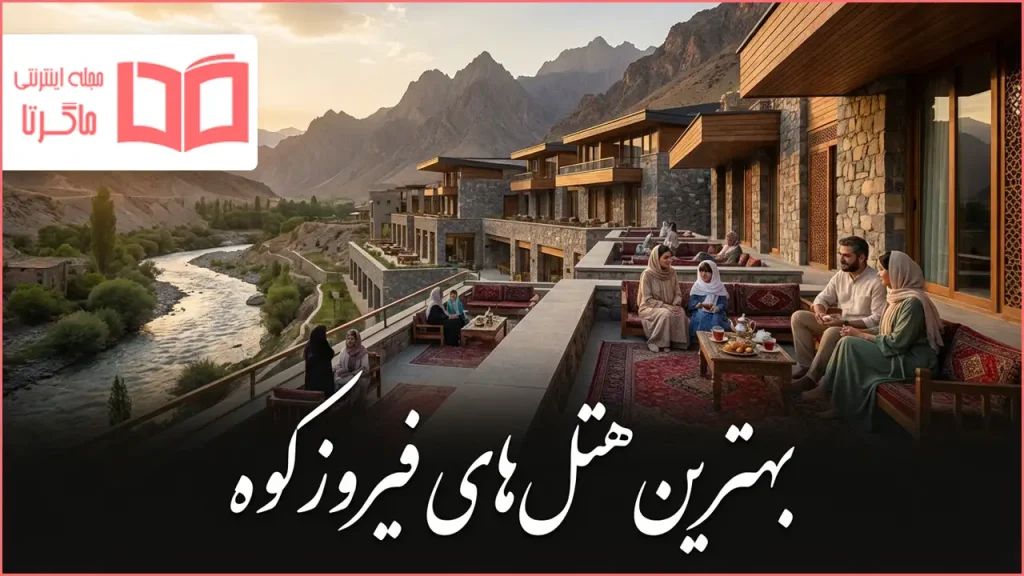 بهترین هتل های فیروزکوه
