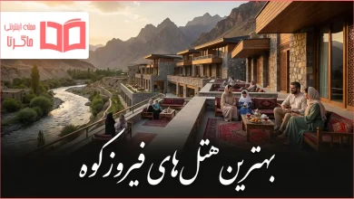 بهترین هتل های فیروزکوه
