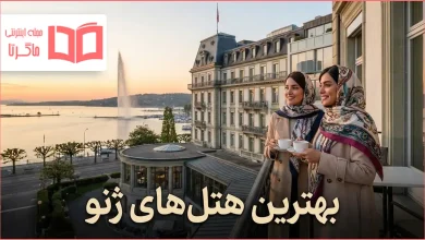 بهترین هتل های ژنو سوئیس