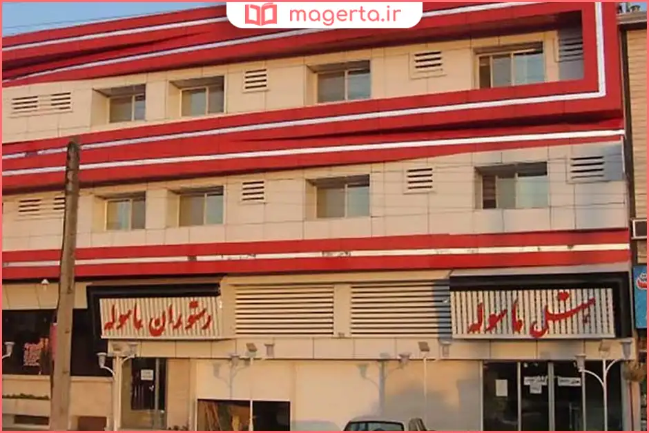 هتل ماسوله قائمشهر