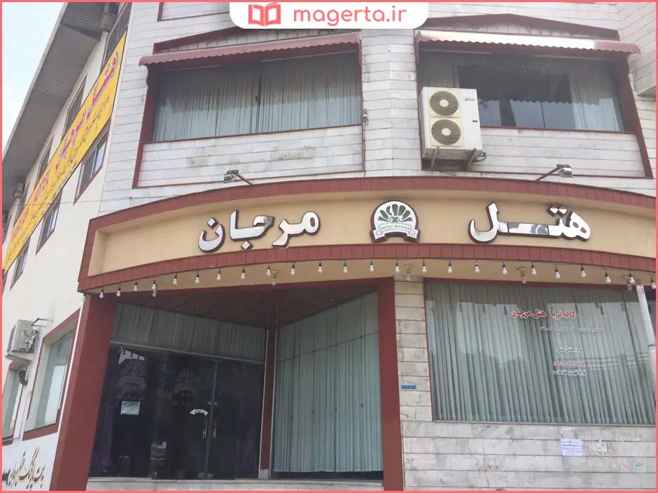 هتل مرجان بابل