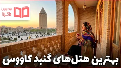بهترین هتل های گنبد کاووس