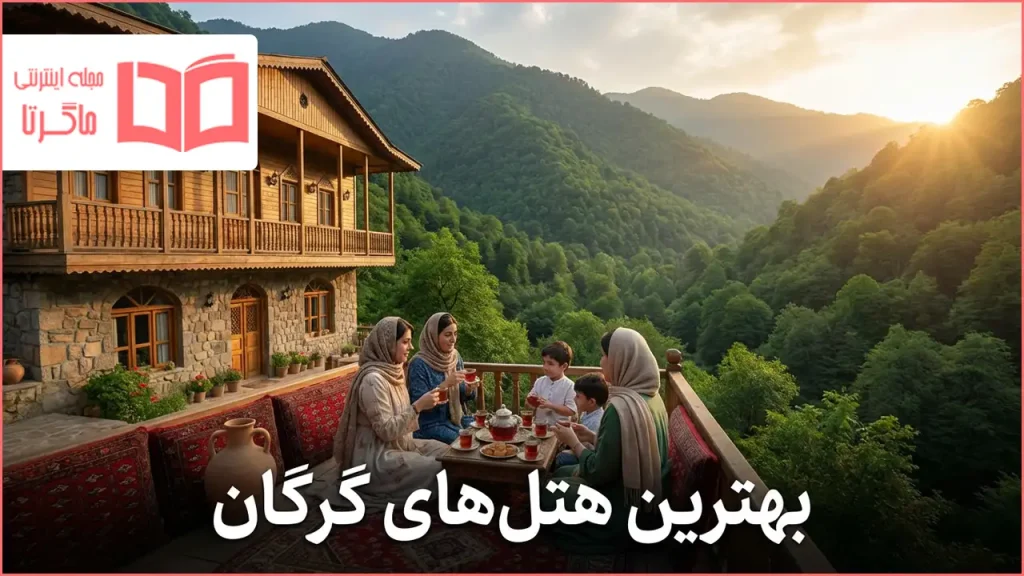 بهترین هتل های گرگان