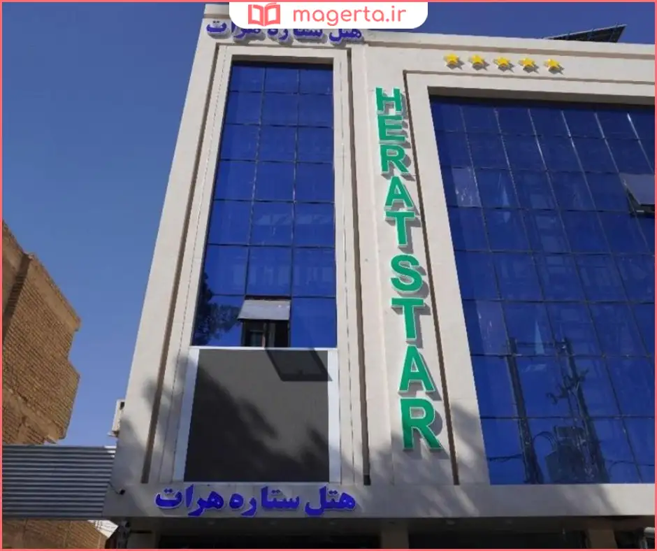 هتل هرات ستاره