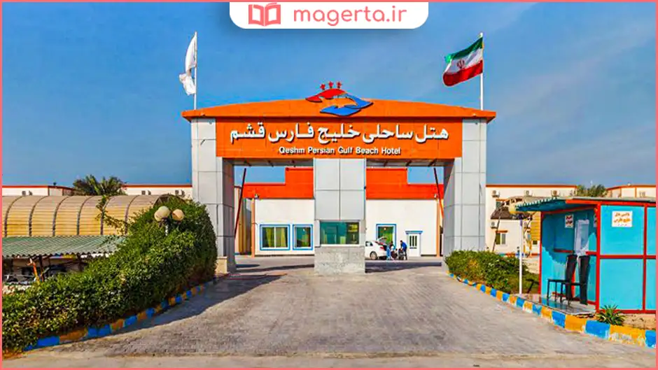 هتل خلیج فارس قشم
