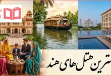 بهترین هتل های هند