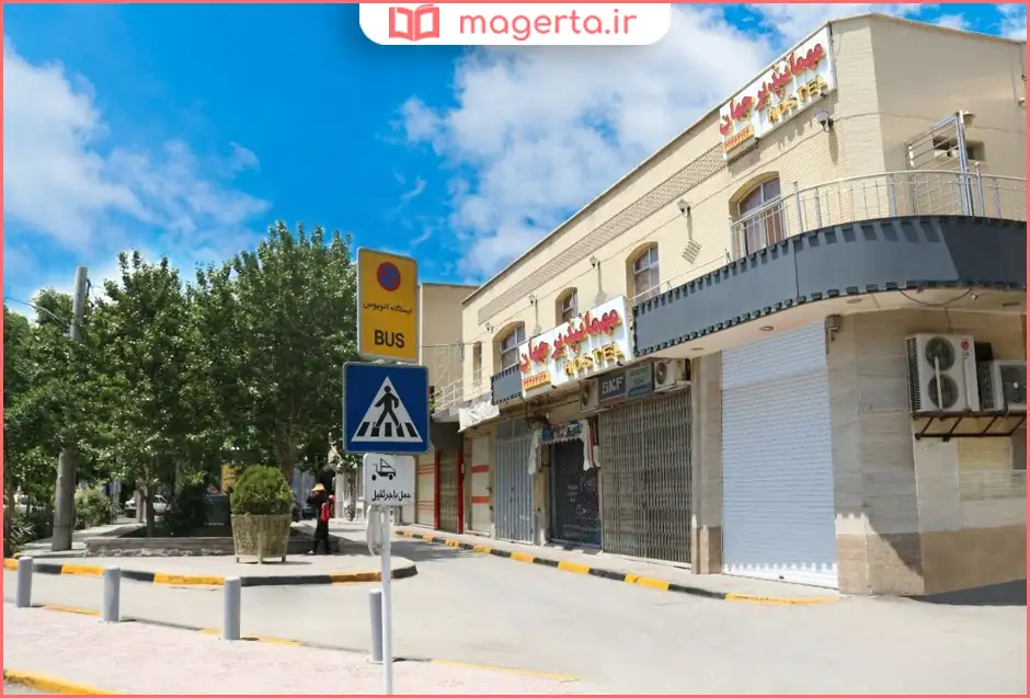 مهمانپذیر جهان اصفهان