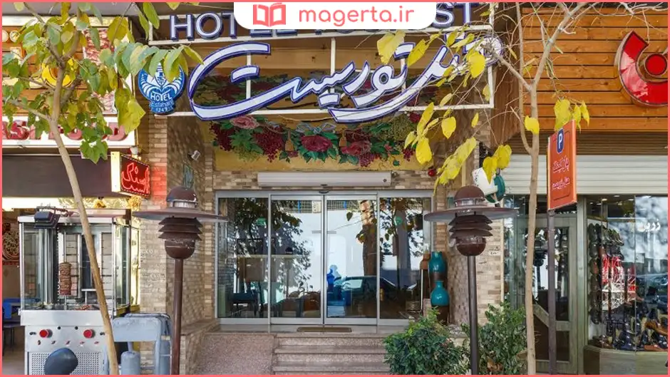 هتل توریست اصفهان