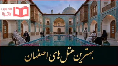 بهترین هتل های اصفهان