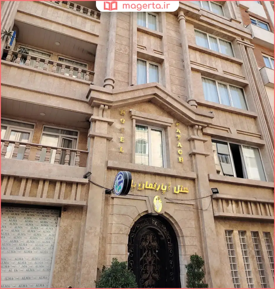 هتل‌آپارتمان پاتاق کرمانشاه