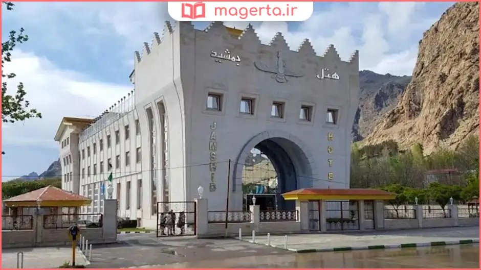 هتل جمشید کرمانشاه