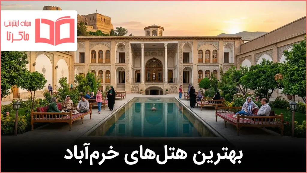بهترین هتل های خرم آباد