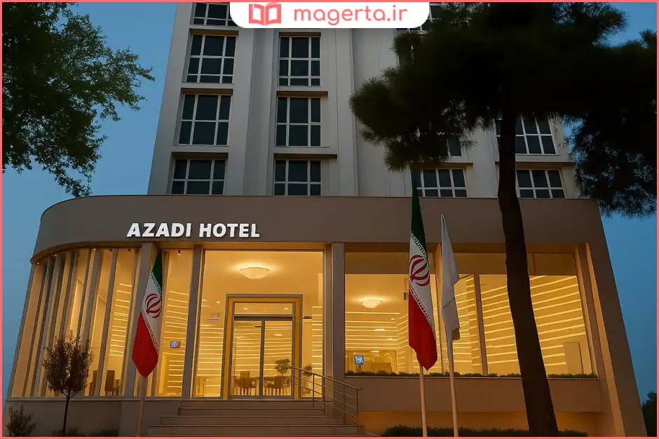 هتل آزادی افلاک خرم‌آباد