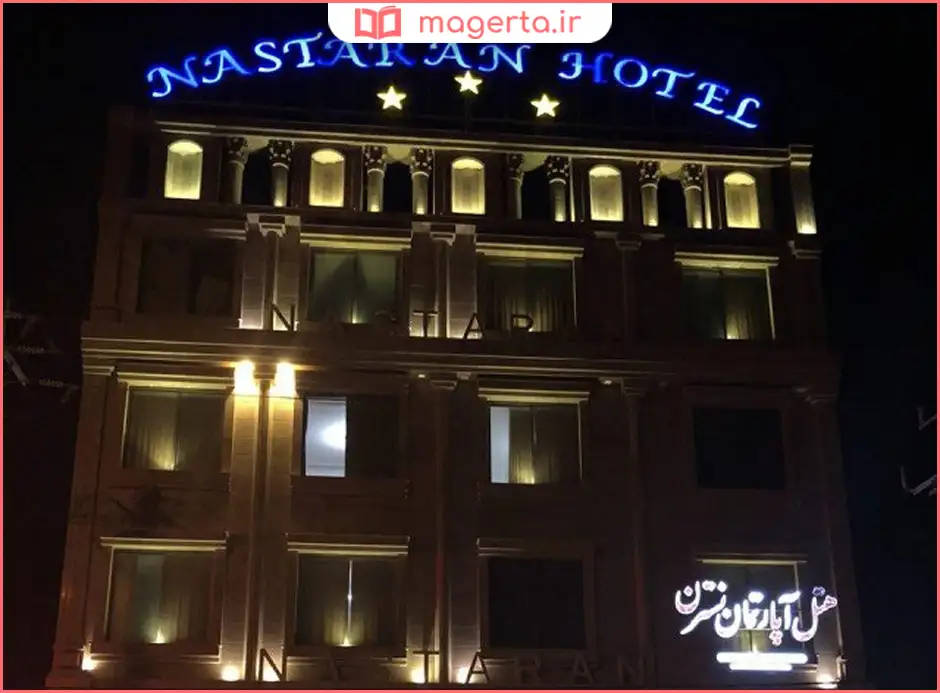 هتل آپارتمان نسترن خرمشهر