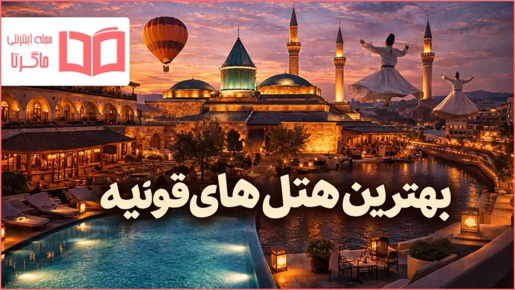 بهترین هتل های قونیه ترکیه