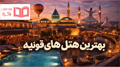 بهترین هتل های قونیه ترکیه