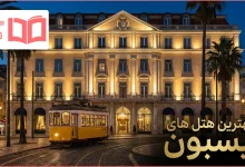 بهترین هتل های لیسبون پرتغال