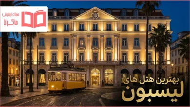 بهترین هتل های لیسبون پرتغال