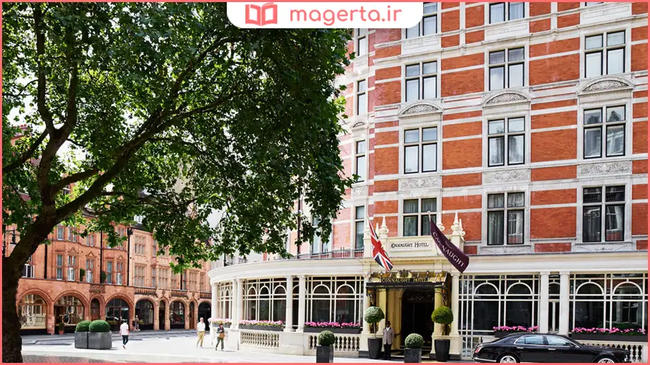 هتل کانات لندن (The Connaught)