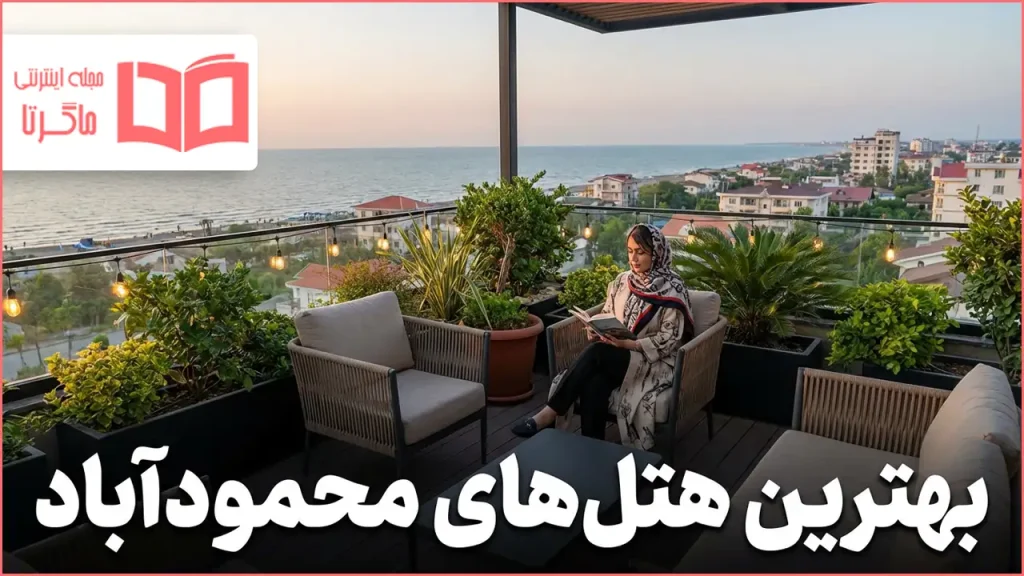 بهترین هتل های محمود آباد