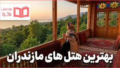بهترین هتل های مازندران