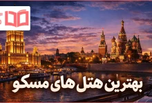 بهترین هتل های مسکو