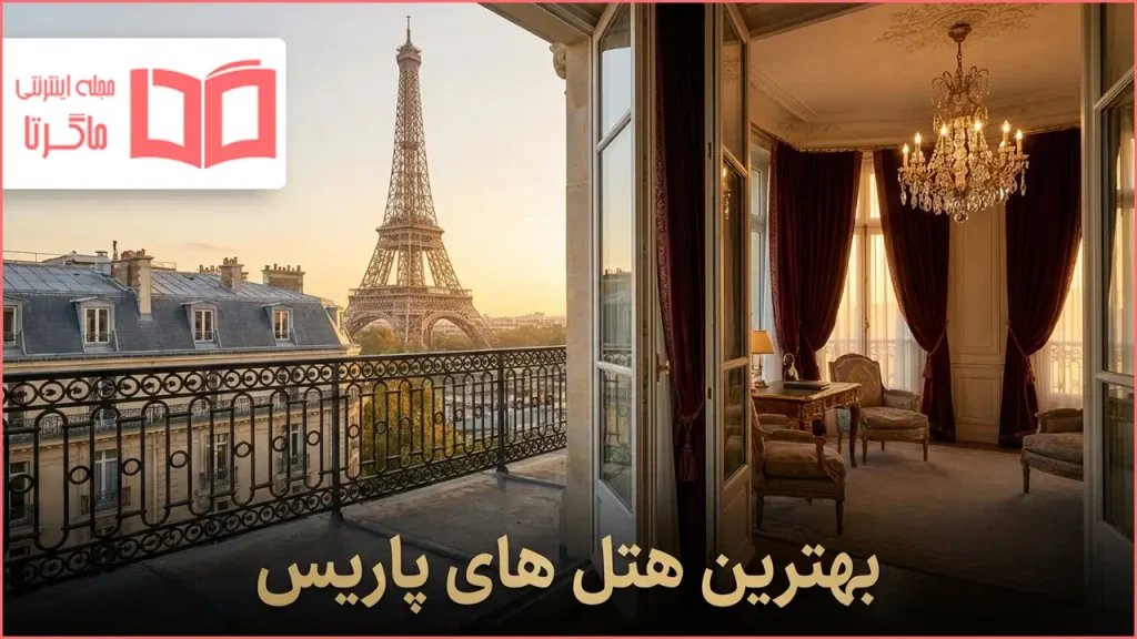 بهترین هتل های پاریس فرانسه