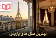 بهترین هتل های پاریس فرانسه