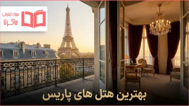 بهترین هتل های پاریس فرانسه