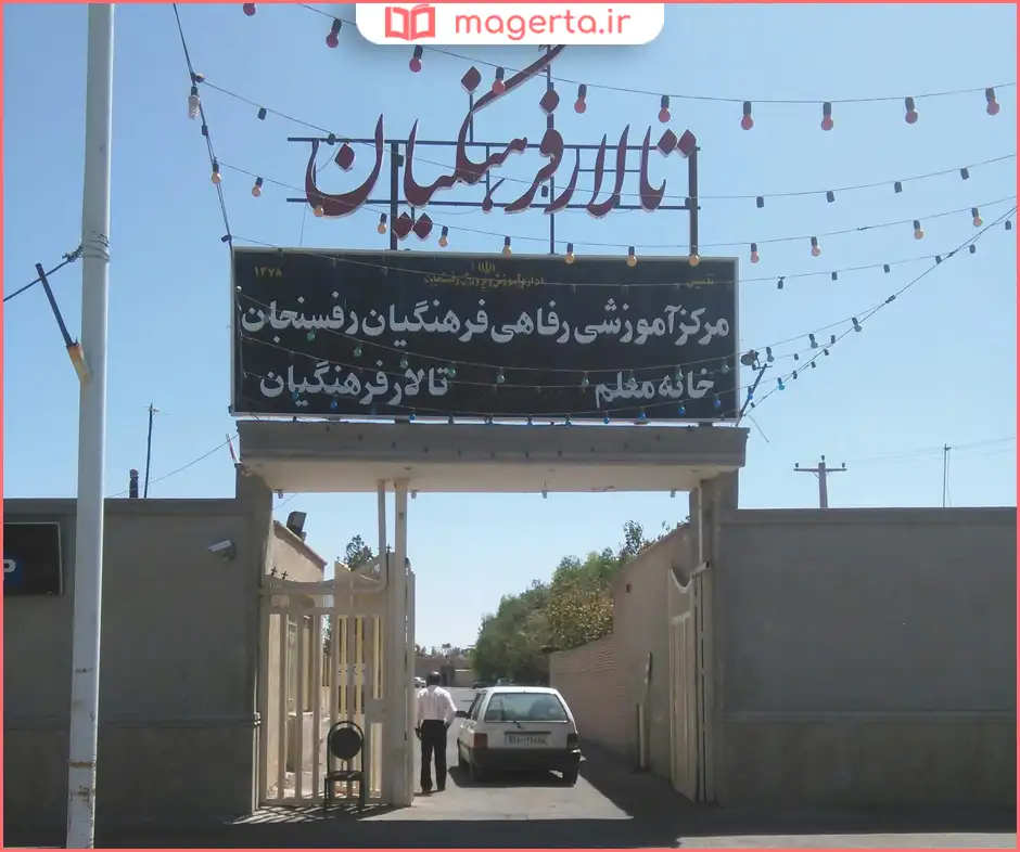 مرکز آموزشی رفاهی فرهنگیان رفسنجان