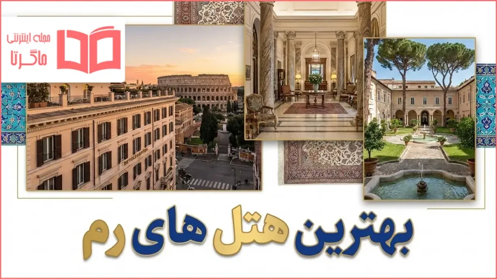 بهترین هتل های رم
