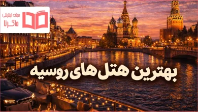 بهترین هتل های روسیه