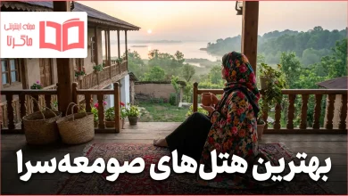 بهترین هتل های صومعه سرا