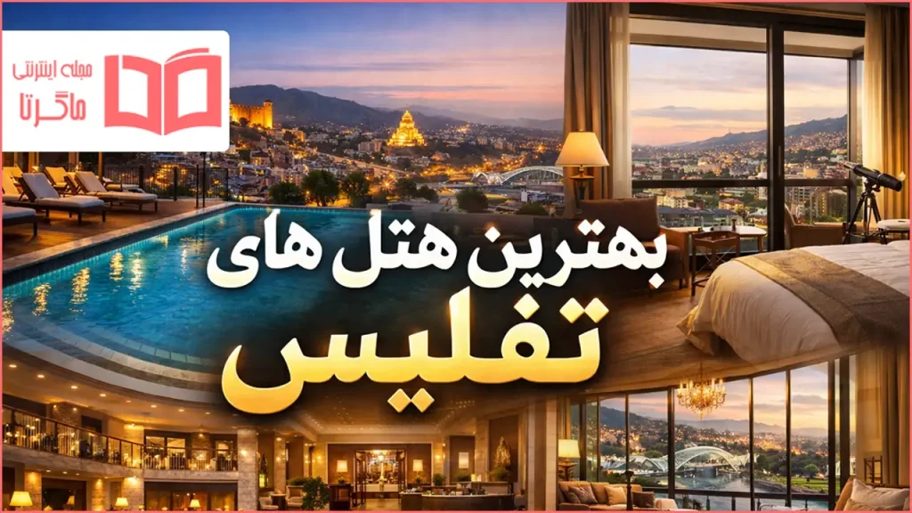 بهترین هتل های تفلیس گرجستان