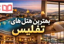 بهترین هتل های تفلیس گرجستان