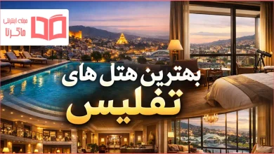 بهترین هتل های تفلیس گرجستان