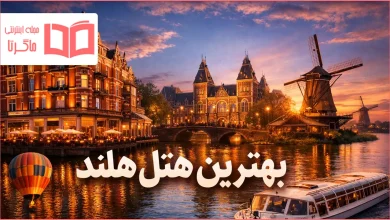 بهترین هتل های هلند