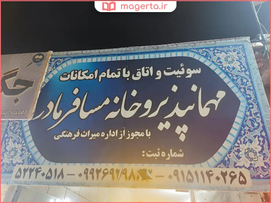 مهمانپذیر سوئیت مسافرخانه مادر