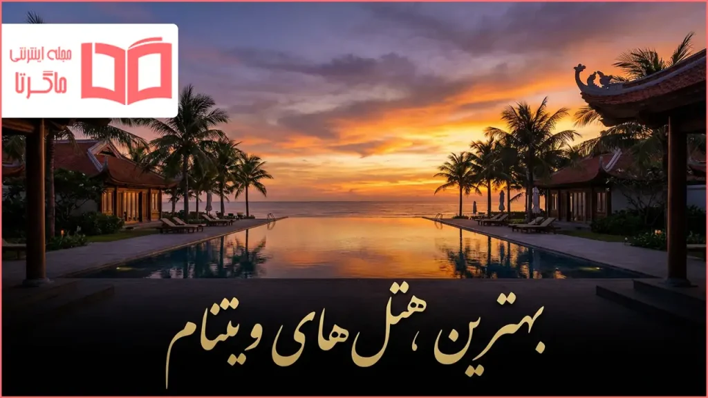 بهترین هتل های ویتنام