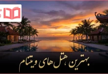 بهترین هتل های ویتنام
