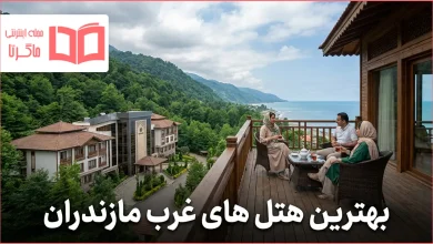 بهترین هتل های غرب مازندران