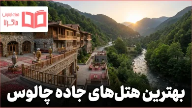بهترین هتل های جاده چالوس