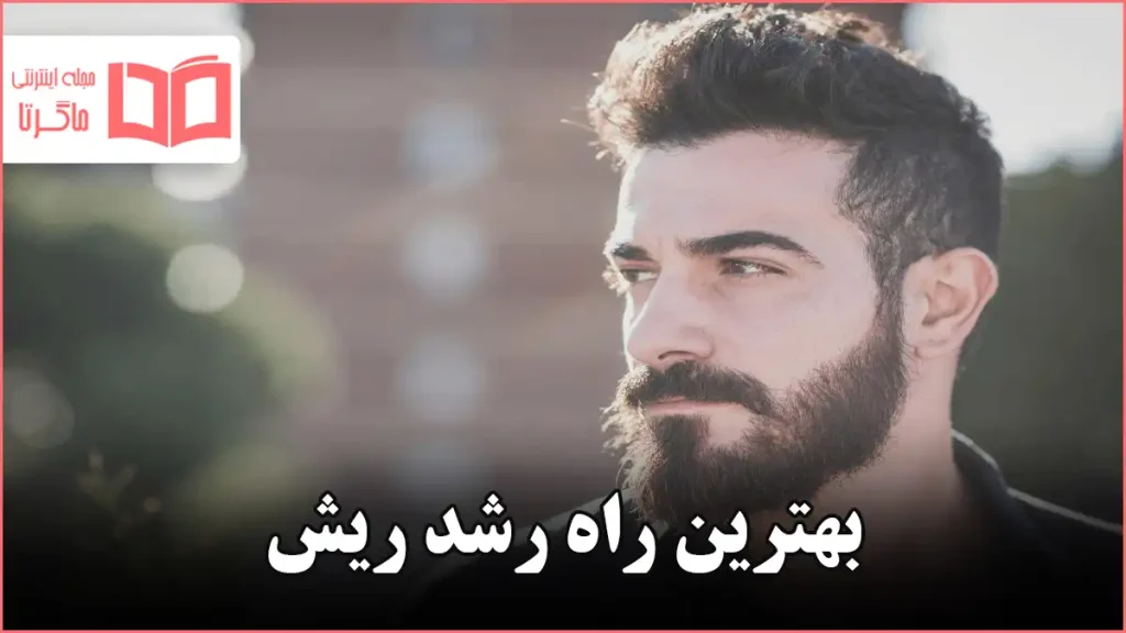 بهترین راه رشد ریش