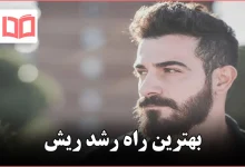 بهترین راه رشد ریش