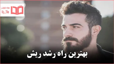 بهترین راه رشد ریش