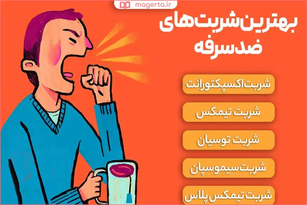 مصرف مایعات کافی برای کاهش خشکی گلو و سرفه