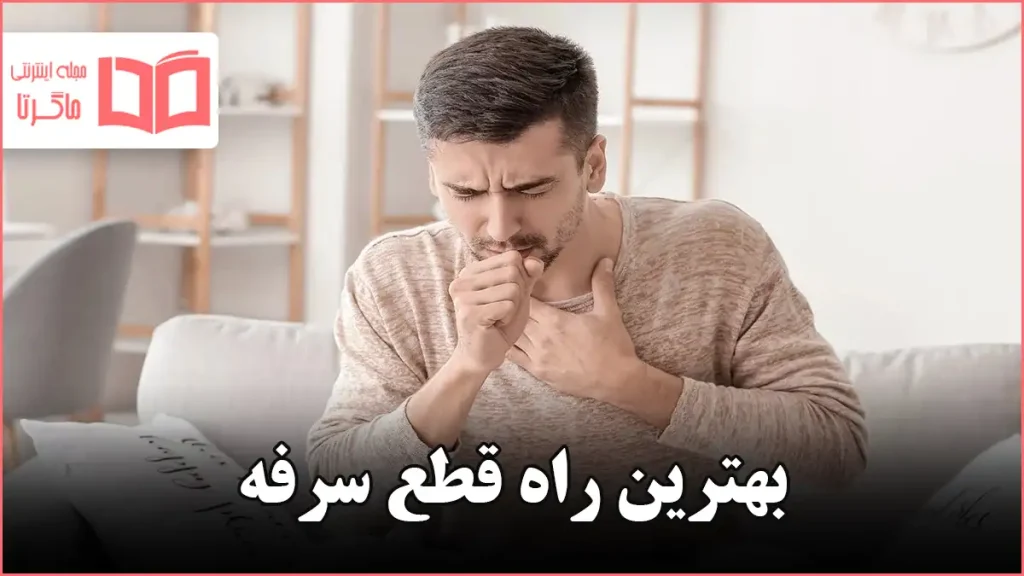 بهترین راه قطع سرفه