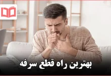 بهترین راه قطع سرفه