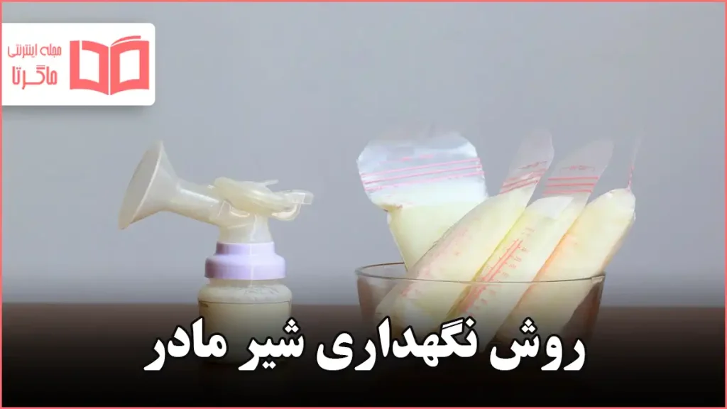 روش نگهداری شیر مادر